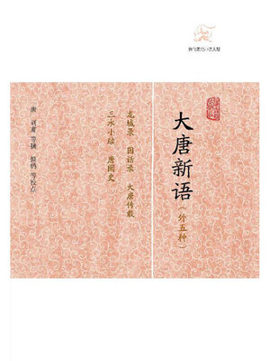 cover image of 大唐新语（外五种）